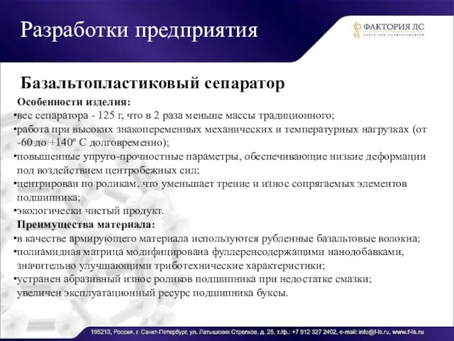 Разработки предприятия Особенности изделия: вес сепаратора - 125 г, что в 2