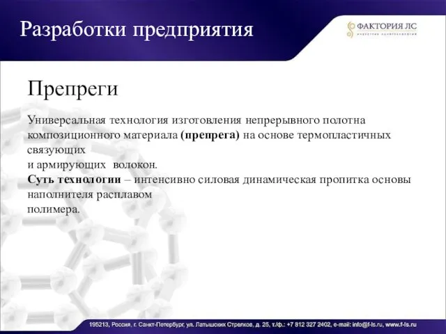 Разработки предприятия Препреги Универсальная технология изготовления непрерывного полотна композиционного материала (препрега) на