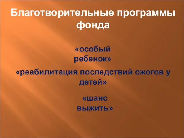 Благотворительные программы фонда «реабилитация последствий ожогов у детей» «особый ребенок» «шанс выжить»