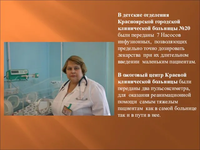 В детские отделения Красноярской городской клинической больницы №20 были переданы 7 Насосов