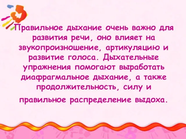 Правильное дыхание очень важно для развития речи, оно влияет на звукопроизношение, артикуляцию