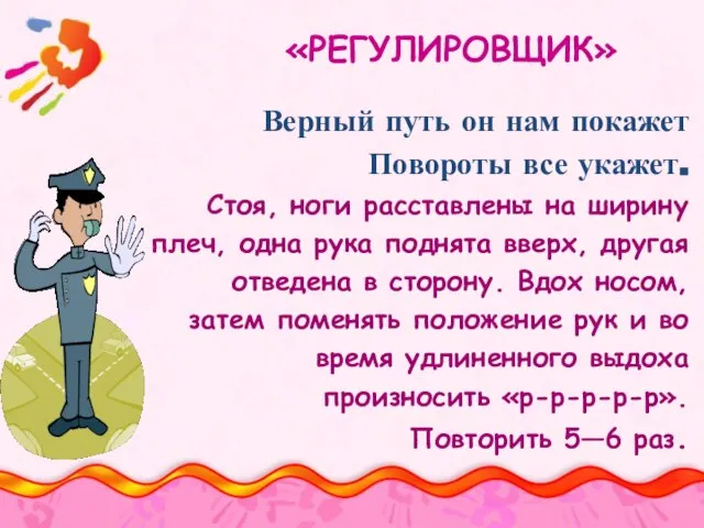 «РЕГУЛИРОВЩИК» Верный путь он нам покажет Повороты все укажет. Стоя, ноги расставлены