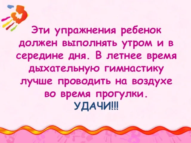 Эти упражнения ребенок должен выполнять утром и в середине дня. В летнее