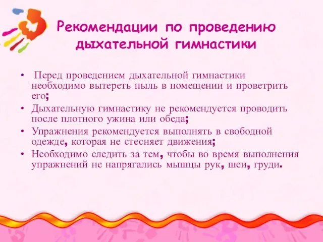 Рекомендации по проведению дыхательной гимнастики Перед проведением дыхательной гимнастики необходимо вытереть пыль