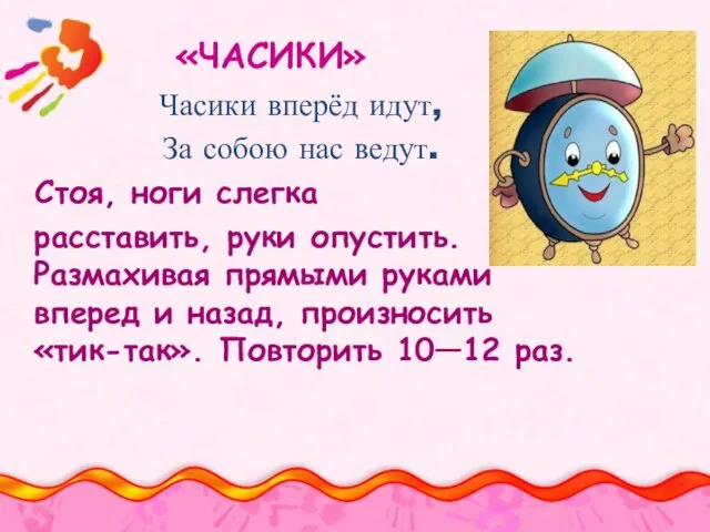 «ЧАСИКИ» Часики вперёд идут, За собою нас ведут. Стоя, ноги слегка расставить,