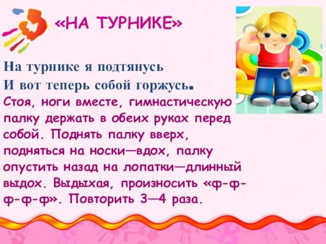 «НА ТУРНИКЕ» На турнике я подтянусь И вот теперь собой горжусь. Стоя,