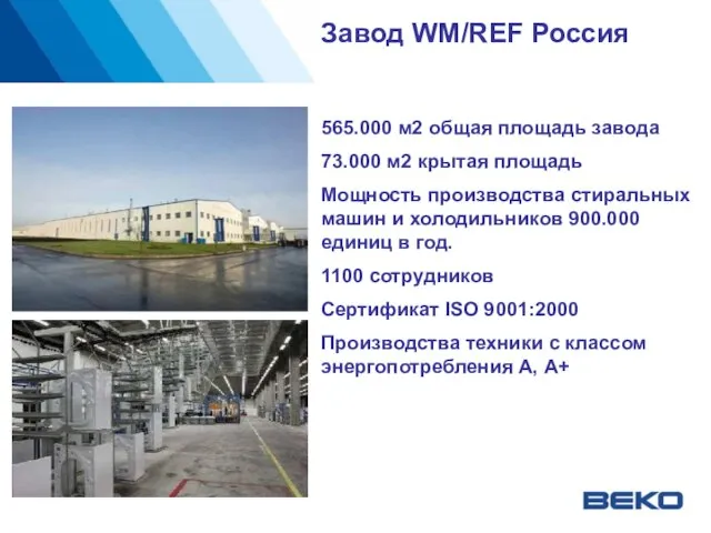Завод WM/REF Россия 565.000 м2 общая площадь завода 73.000 м2 крытая площадь