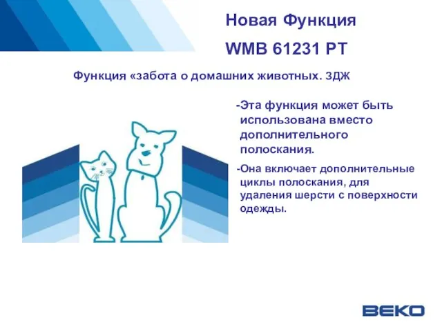 Новая Функция WMB 61231 PT Функция «забота о домашних животных. ЗДЖ Эта