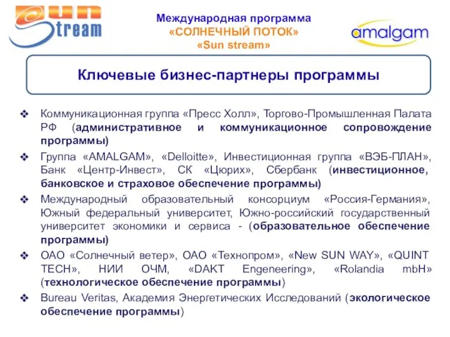 Международная программа «СОЛНЕЧНЫЙ ПОТОК» «Sun stream» Ключевые бизнес-партнеры программы Коммуникационная группа «Пресс