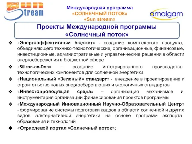 Международная программа «СОЛНЕЧНЫЙ ПОТОК» «Sun stream» Проекты Международной программы «Солнечный поток» «Энергоэффективный