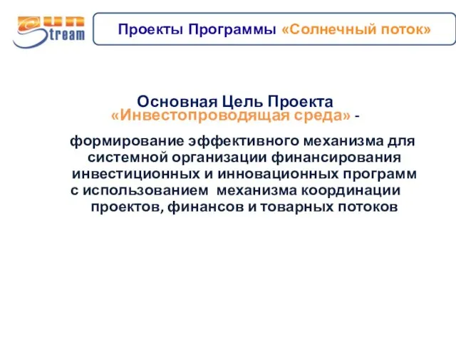 Основная Цель Проекта «Инвестопроводящая среда» - формирование эффективного механизма для системной организации