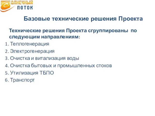 Базовые технические решения Проекта Технические решения Проекта сгруппированы по следующим направлениям: Теплогенерация