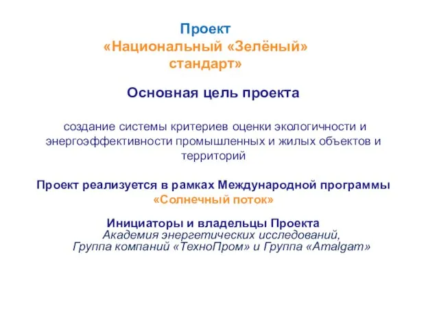 Проект «Национальный «Зелёный» стандарт» Основная цель проекта создание системы критериев оценки экологичности