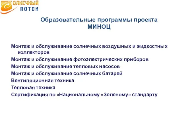 Образовательные программы проекта МИНОЦ Монтаж и обслуживание солнечных воздушных и жидкостных коллекторов