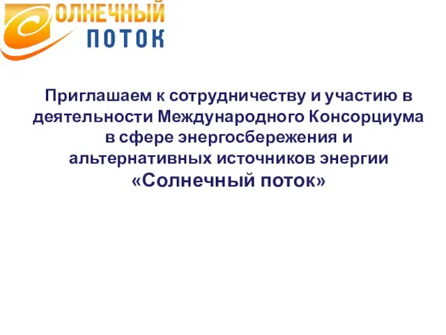 Приглашаем к сотрудничеству и участию в деятельности Международного Консорциума в сфере энергосбережения