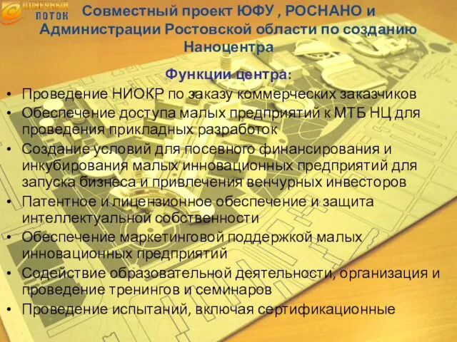 Совместный проект ЮФУ , РОСНАНО и Администрации Ростовской области по созданию Наноцентра