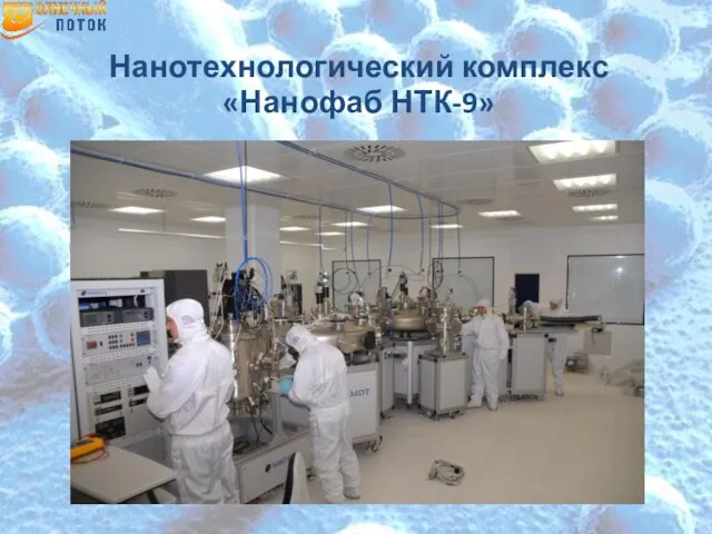 Нанотехнологический комплекс «Нанофаб НТК-9»