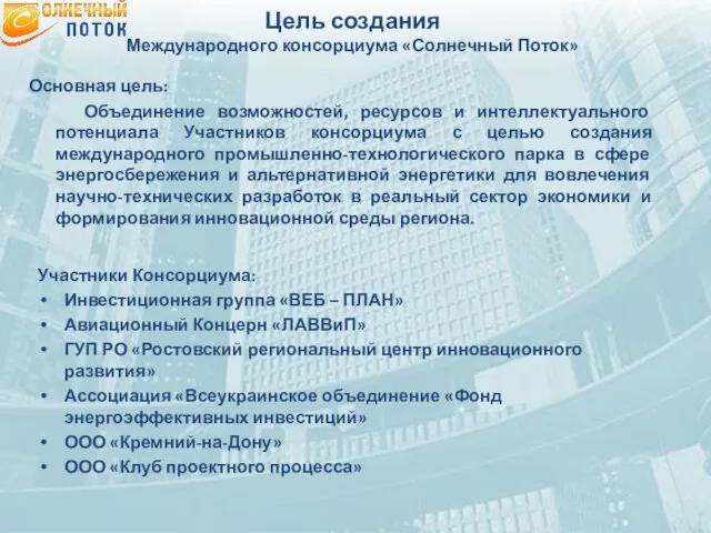 Цель создания Международного консорциума «Солнечный Поток» Участники Консорциума: Инвестиционная группа «ВЕБ –