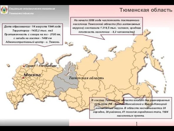 Тюменская область В состав Тюменской области входят два равноправных субъекта РФ -