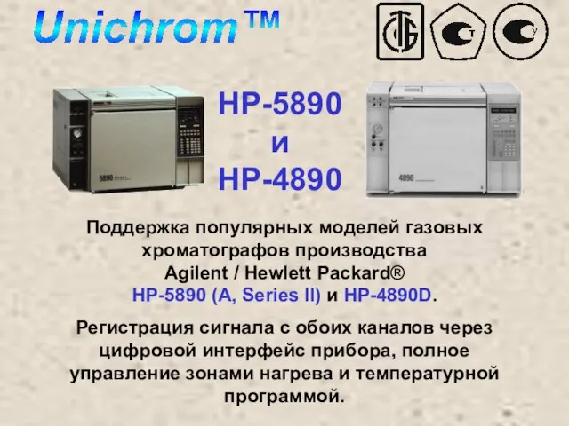 HP-5890 и HP-4890 Поддержка популярных моделей газовых хроматографов производства Agilent / Hewlett