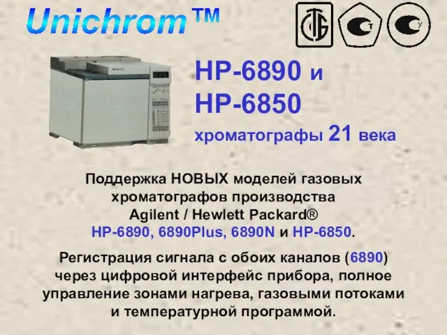 HP-6890 и HP-6850 хроматографы 21 века Поддержка НОВЫХ моделей газовых хроматографов производства