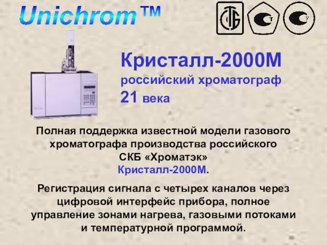 Кристалл-2000М российский хроматограф 21 века Полная поддержка известной модели газового хроматографа производства