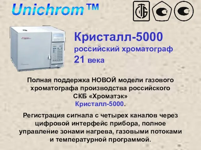 Кристалл-5000 российский хроматограф 21 века Полная поддержка НОВОЙ модели газового хроматографа производства