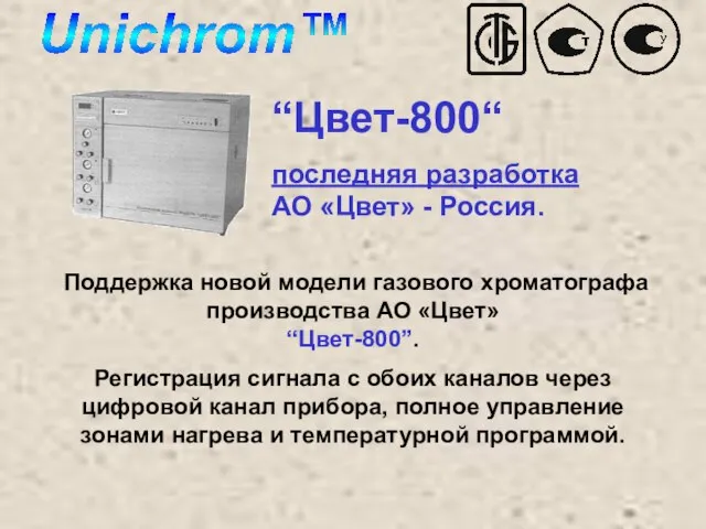 “Цвет-800“ последняя разработка АО «Цвет» - Россия. Поддержка новой модели газового хроматографа