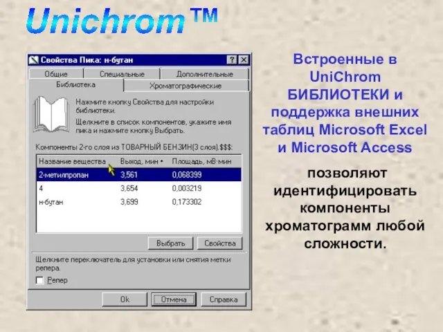 Встроенные в UniChrom БИБЛИОТЕКИ и поддержка внешних таблиц Microsoft Excel и Microsoft