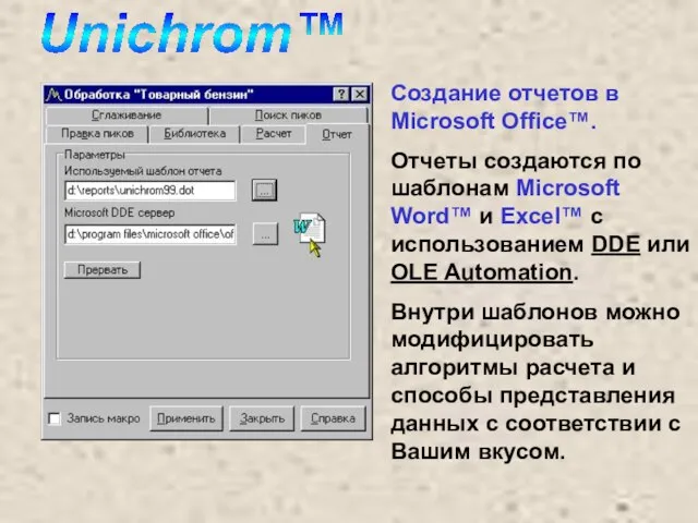 Создание отчетов в Microsoft Office™. Отчеты создаются по шаблонам Microsoft Word™ и