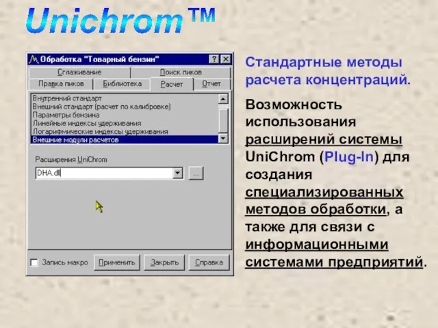 Стандартные методы расчета концентраций. Возможность использования расширений системы UniChrom (Plug-In) для создания