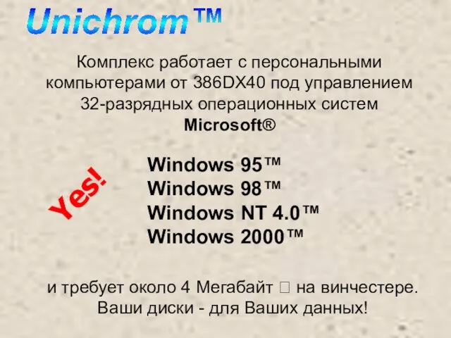 Yes! Windows 95™ Windows 98™ Windows NT 4.0™ Windows 2000™ и требует