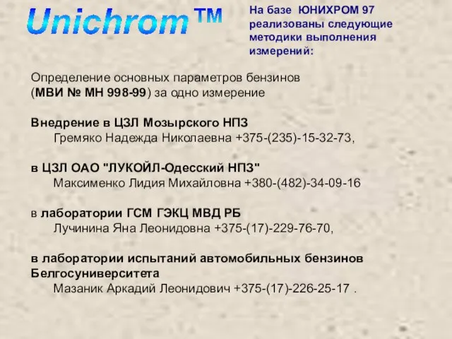 На базе ЮНИХРОМ 97 реализованы следующие методики выполнения измерений: Определение основных параметров