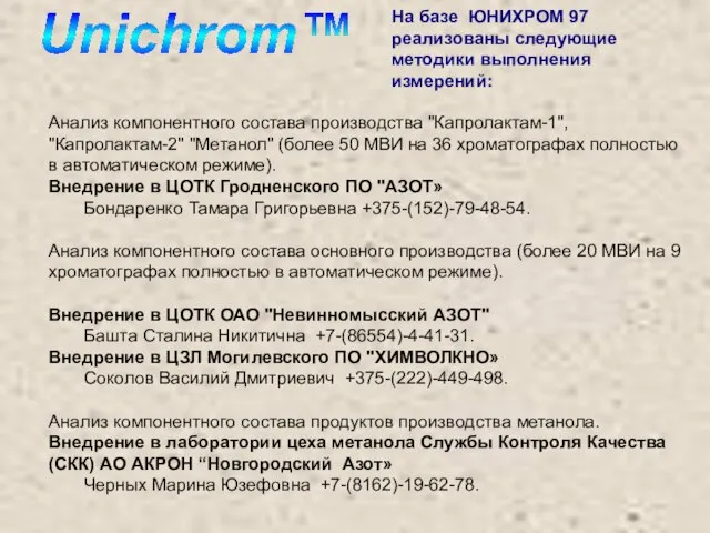 Анализ компонентного состава производства "Капролактам-1", "Капролактам-2" "Метанол" (более 50 МВИ на 36