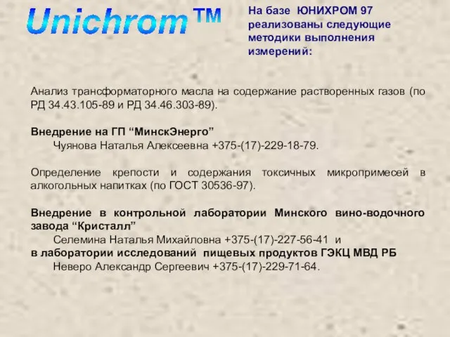 На базе ЮНИХРОМ 97 реализованы следующие методики выполнения измерений: Анализ трансформаторного масла