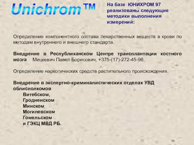 На базе ЮНИХРОМ 97 реализованы следующие методики выполнения измерений: Определение компонентного состава