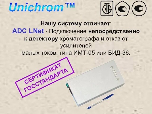 СЕРТИФИКАТ ГОССТАНДАРТА Нашу систему отличает: ADC LNet - Подключение непосредственно к детектору