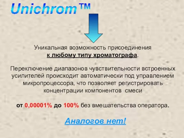 Уникальная возможность присоединения к любому типу хроматографа. Переключение диапазонов чувствительности встроенных усилителей