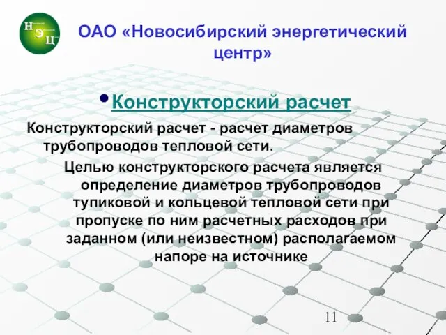 Конструкторский расчет Конструкторский расчет - расчет диаметров трубопроводов тепловой сети. Целью конструкторского