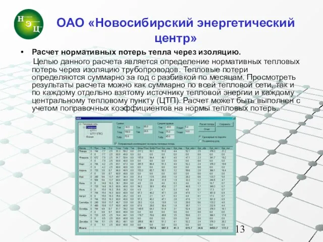 Расчет нормативных потерь тепла через изоляцию. Целью данного расчета является определение нормативных