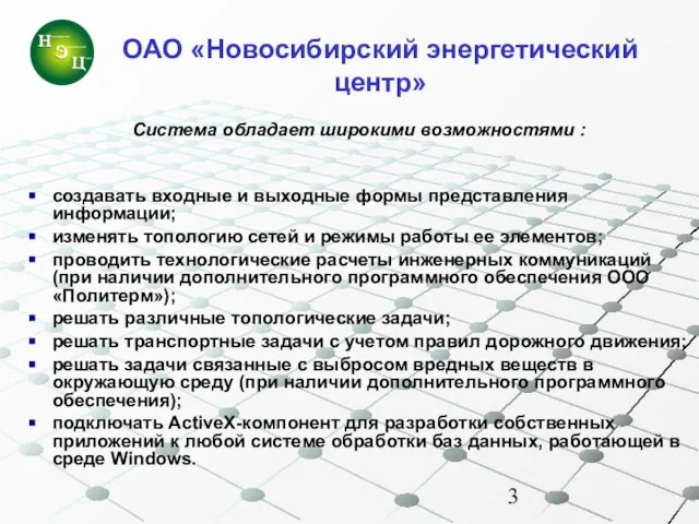 Система обладает широкими возможностями : создавать входные и выходные формы представления информации;