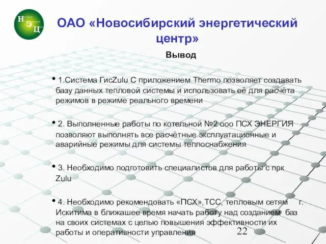 ОАО «Новосибирский энергетический центр» Вывод 1.Система ГисZulu С приложением Thermo позволяет создавать