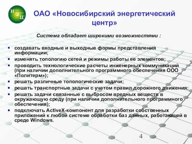 Система обладает широкими возможностями : создавать входные и выходные формы представления информации;