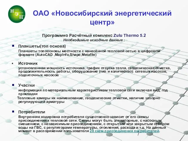 Программно Расчётный комплекс Zulu Thermo 5.2 Необходимые исходные данные : Планшеты(топ основа)