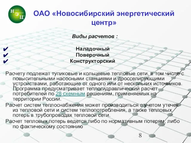 Виды расчетов : Наладочный Поверочный Конструкторский Расчету подлежат тупиковые и кольцевые тепловые