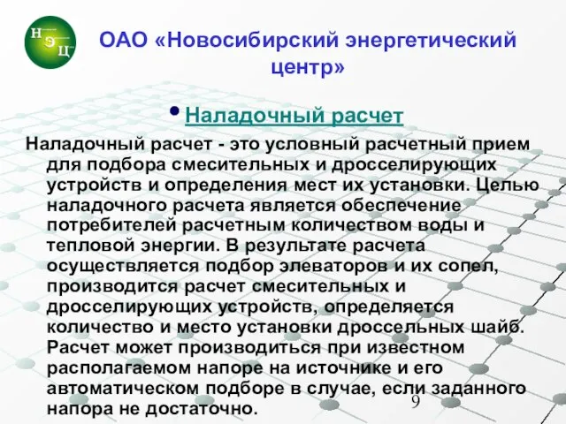 Наладочный расчет Наладочный расчет - это условный расчетный прием для подбора смесительных