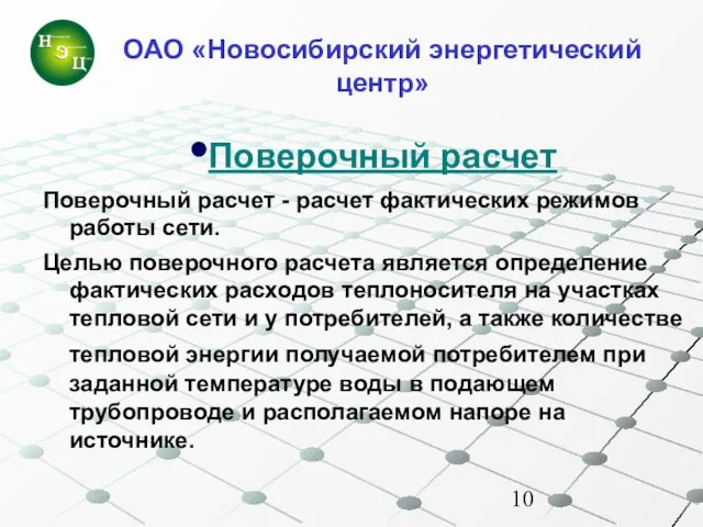 Поверочный расчет Поверочный расчет - расчет фактических режимов работы сети. Целью поверочного