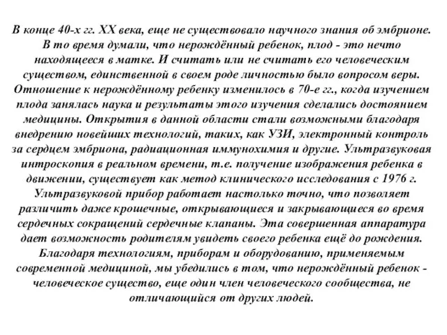 В конце 40-х гг. XX века, еще не существовало научного знания об