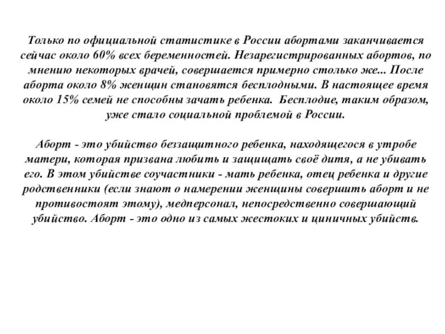 Только по официальной статистике в России абортами заканчивается сейчас около 60% всех