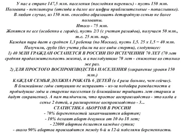 У нас в стране 147,5 млн. населения (последняя перепись) - пусть 150